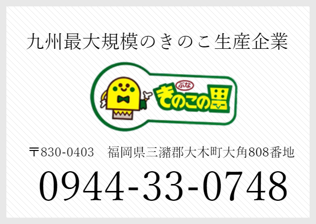 九州最大規模のきのこ生産企業　きのこの里